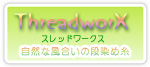 スレッドワークス
