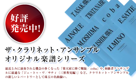 ザ・クラリネット・アンサンブル　オリジナル楽譜シリーズ